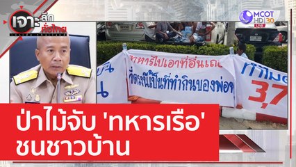 ป่าไม้จับ 'ทหารเรือ' ชนชาวบ้าน | เจาะลึกทั่วไทย (5 มิ.ย. 66)
