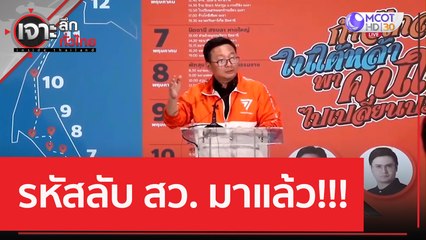 รหัสลับ สว. มาแล้ว!!! | เจาะลึกทั่วไทย (5 มิ.ย. 66)