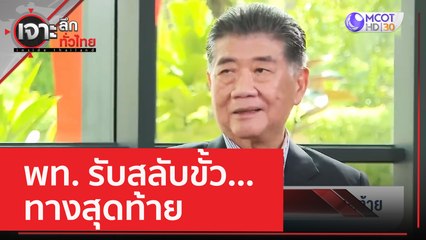 พท. รับสลับขั้ว...ทางสุดท้าย | เจาะลึกทั่วไทย (5 มิ.ย. 66)