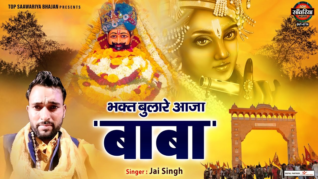भक्त बुलारे आजा बाबा | Bhakt Bulare Aaja Baba | Jai Singh | Shyam Bhajan | #TopSaawariyaBhajan ~ @saawariyamusic