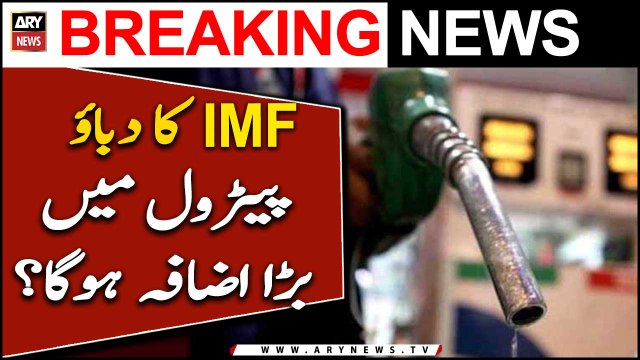 IMF ka dabao, Petrol ki qeematon mei bara izafa hoga