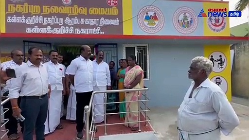 Watch : கள்ளக்குறிச்சியில் நகர்புற நல வாழ்வு மையம் திறப்பு! அமைச்சர் மா.சுப்பிரமணியன் ஆய்வு!