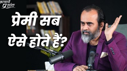 प्रेमी सब ऐसे होते हैं? || आचार्य प्रशांत