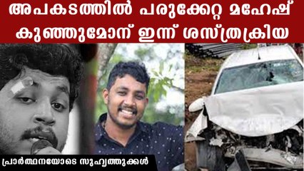 മിമിക്രി താരം മഹേഷ് കുഞ്ഞുമോന് ഇന്ന് ശസ്ത്രക്രിയ; പ്രാര്‍ത്ഥനയോടെ കേരളം