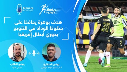 رياضة كاسط : هدف بوهرة يحافظ على حظوظ الوداد في التتويج بدوري أبطال إفريقيا