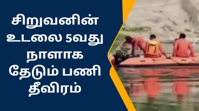 கிருஷ்ணகிரி: ஆற்றில் மாயமான சிறுவன்-5வது நாளாக தேடும் பணி தீவிரம்