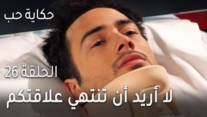 حكاية حب الحلقة 26 - لا أريد أن تنتهي علاقتكم بسببي أنا