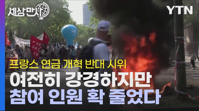 [세상만사] 프랑스 연금 개혁 반대 시위 참여 인원 급감 / YTN