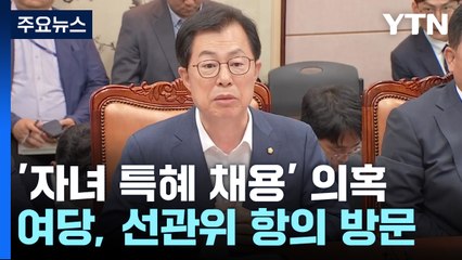 與 "선관위원 전원 사퇴" 압박...선관위, 감사 부분 수용 고심 / YTN