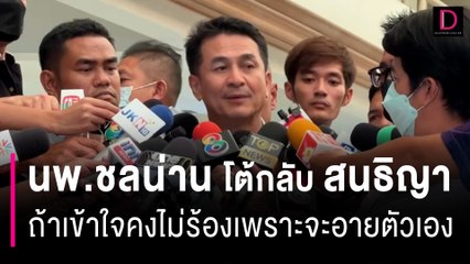 นพ.ชลน่าน โต้กลับ “สนธิญา” ถ้าเข้าใจคงไม่ร้อง | HOTSHOT เดลินิวส์ 07/06/66