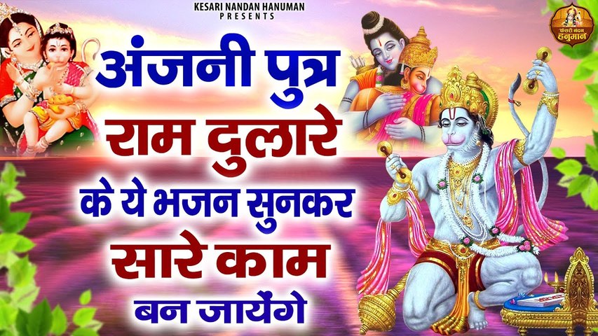 अंजनी पुत्र राम दुलारे के ये भजन सुनकर सारे काम बन जायेंगे | Hanuman Bhajans | Bajrangbali Songs ~ @kesarinandanhanuman