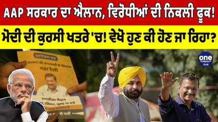 AAP ਸਰਕਾਰ ਦਾ ਐਲਾਨ, ਵਿਰੋਧੀਆਂ ਦੀ ਨਿਕਲੀ ਫੂਕ! ਮੋਦੀ ਦੀ ਕੁਰਸੀ ਖਤਰੇ 'ਚ! | OneIndia Punjabi