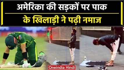 Pakistan के Mohammed Rizwan ने America की सड़कों पर पढ़ी नमाज, वीडियो वायरल | वनइंडिया हिंदी