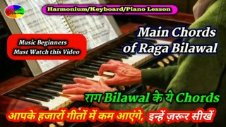 राग  Bilawal के ये Chords आपके हजारों गीतों में काम आएंगे |  Main Chords of Raga Bilawal