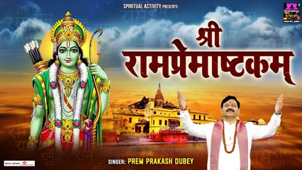 श्रीराम प्रेमाष्ट्कम | Rama Prema Ashtakam With Lyrics | Prem Prakash Dubey @spirtualactivity