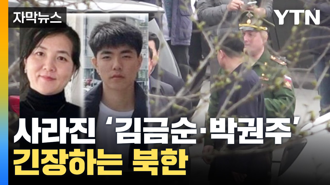[자막뉴스] 최종 목표는 한국? '사라진 한 가족' 긴장하는 북한 / YTN