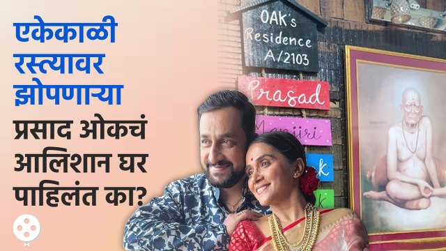 प्रसाद-मंजिरीचं आलिशान घर आतून कसं आहे पाहा | Prasad Oak Home Tour | NI3 KA3