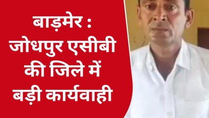 बाड़मेर : एसीबी की बड़ी कार्यवाही, भूअभिलेख निरीक्षक को रंगे हाथों किया गिरफ्तार