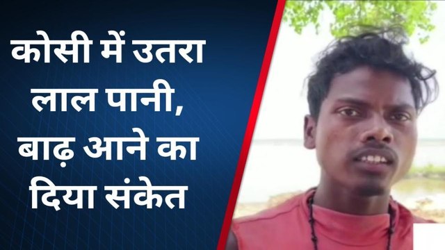 सुपौल: कोसी नदी में आया लाल पानी, बाढ़ आने का दिया संकेत