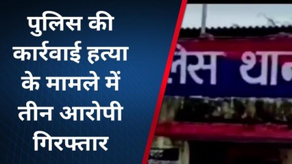 दौसा : महिला की हत्या के मामले में तीन आरोपियों को पुलिस ने किया गिरफ्तार