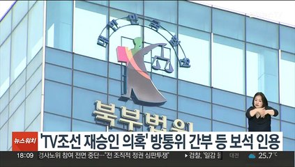 'TV조선 재승인 의혹' 방통위 간부 등 보석 인용