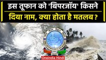 Biparjoy Cyclone: बिपरजॉय किसने रखा नाम, क्या है Meaning? | IMD | Bangladesh | वनइंडिया हिंदी
