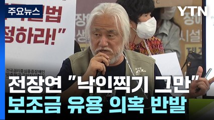 전장연 "낙인찍기 그만"...시민사회 "보조금 길들이기 우려" / YTN