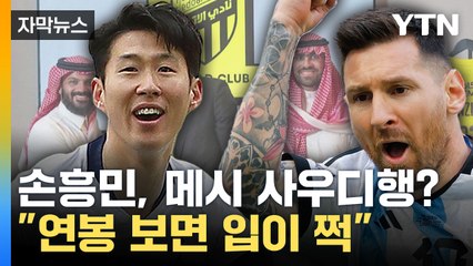 [자막뉴스] 손흥민, 메시도 사우디행!?..."연봉 보면 입이 쩍" / YTN