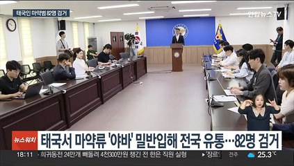 마약을 건강식품으로…'국내 유통' 태국인 82명 검거