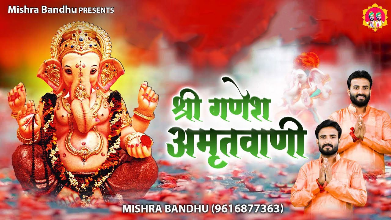 Shree Ganesh Amritwani l श्री गणेश अमृतवाणी l mishra-bandhu ~ @spiritualactvity