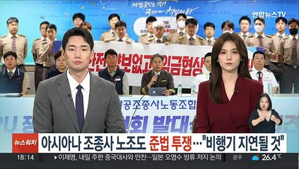 아시아나 조종사노조도 '준법투쟁'…"비행기 지연될 것"