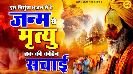इस निर्गुण भजन में है जन्म से मृत्यु तक की कठिन सचाई | Non Stop Nirgun Bhajan | Nirgun Bhajan 2023 ~ @santvani