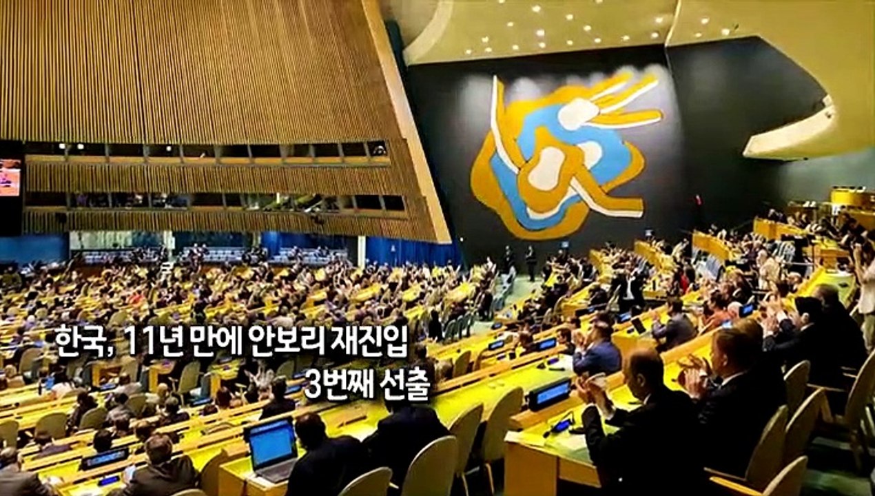 [사진구성] 한국, 11년 만에 안보리 재진입…3번째 선출 外