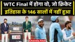 WTC Final 2023: WTC Final मुकाबला इन वजहों माना जाएगा ऐतिहासिक मैच, Ind vs Aus | वनइंडिया हिंदी