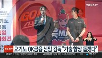 오기노 OK금융 신임 감독 