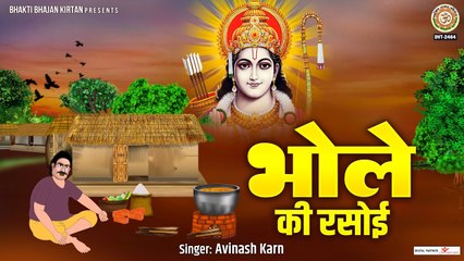 भोले की रसोई~Bhakt Bhole Ki Rasoi ~ श्री राम के भक्त भोला ने बनाई रसोई ~ Bhakt Or Bhagwan ki Katha ~ @bhaktibhajankirtan