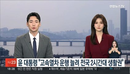 윤 대통령 "고속열차 운행 늘려 전국 2시간대 생활권"