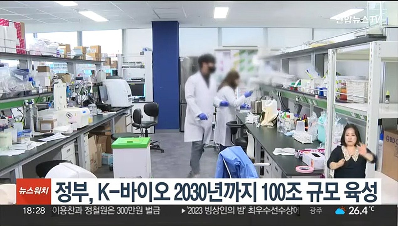 정부, K-바이오 2030년까지 100조 규모 육성