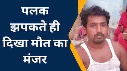 मुजफ्फरपुर: पलक झपकते ही दिखा मौत का मंजर, सुकेश ने सुनाई आपबीती