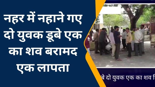 मैनपुरी: नहर में नहाने गए दो युवक डूबे, एक का शव बरामद एक लापता
