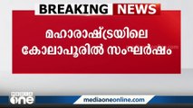 ഔറംഗസേബിനെയും ടിപ്പു സുൽത്താനെയും കുറിച്ചുള്ള പോസ്റ്റിനെതിരെയുള്ള ഹിന്ദുത്വ സംഘടനകളുടെ പ്രതിഷേധമാണ് കോലാപൂരിൽ സംഘർഷത്തിൽ കലാശിച്ചത്