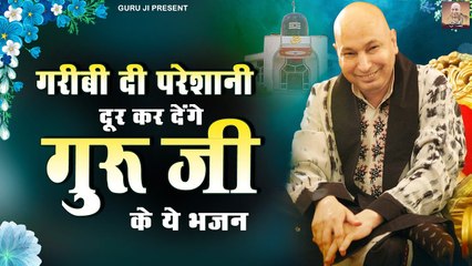 गरीबी दी परेशानी दूर कर देंगे गुरु जी के ये भजन | Guru Ji Bhajan | Jai Guru Ji | Guru Ji Bhajan 2023 ~ @guruji