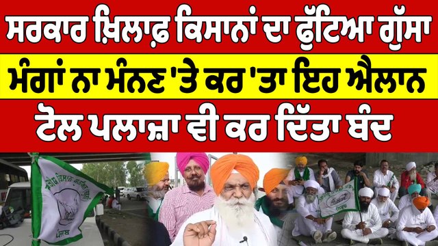 ਸਰਕਾਰ ਖ਼ਿਲਾਫ਼ ਕਿਸਾਨਾਂ ਦਾ ਫੁੱਟਿਆ ਗੁੱਸਾ, ਕਰ 'ਤਾ ਇਹ ਐਲਾਨ, ਟੋਲ ਪਲਾਜ਼ਾ ਵੀ ਕਰ ਦਿੱਤਾ ਬੰਦ | OneIndia Punjabi