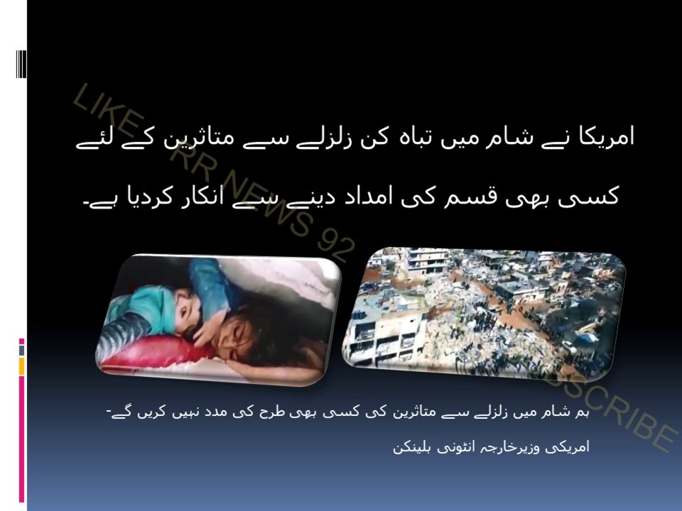 امریکا نے شام میں تباہ کن زلزلے سے متاثرین کے لئے کسی بھی قسم کی امداد دینے سے انکار کردیا ہے۔. earthquake in syria turkey.