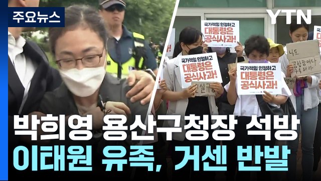 풀려난 박희영 용산구청장...유가족 강하게 반발 / YTN