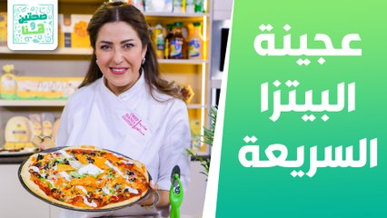 عجينة البيتزا السريعة وبيتزا بمكونات مختلفة من الشيف هانية - صحتين وهنا