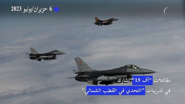 مقاتلات أف 16 تشارك في تدريبات التحدي في القطب الشمالي