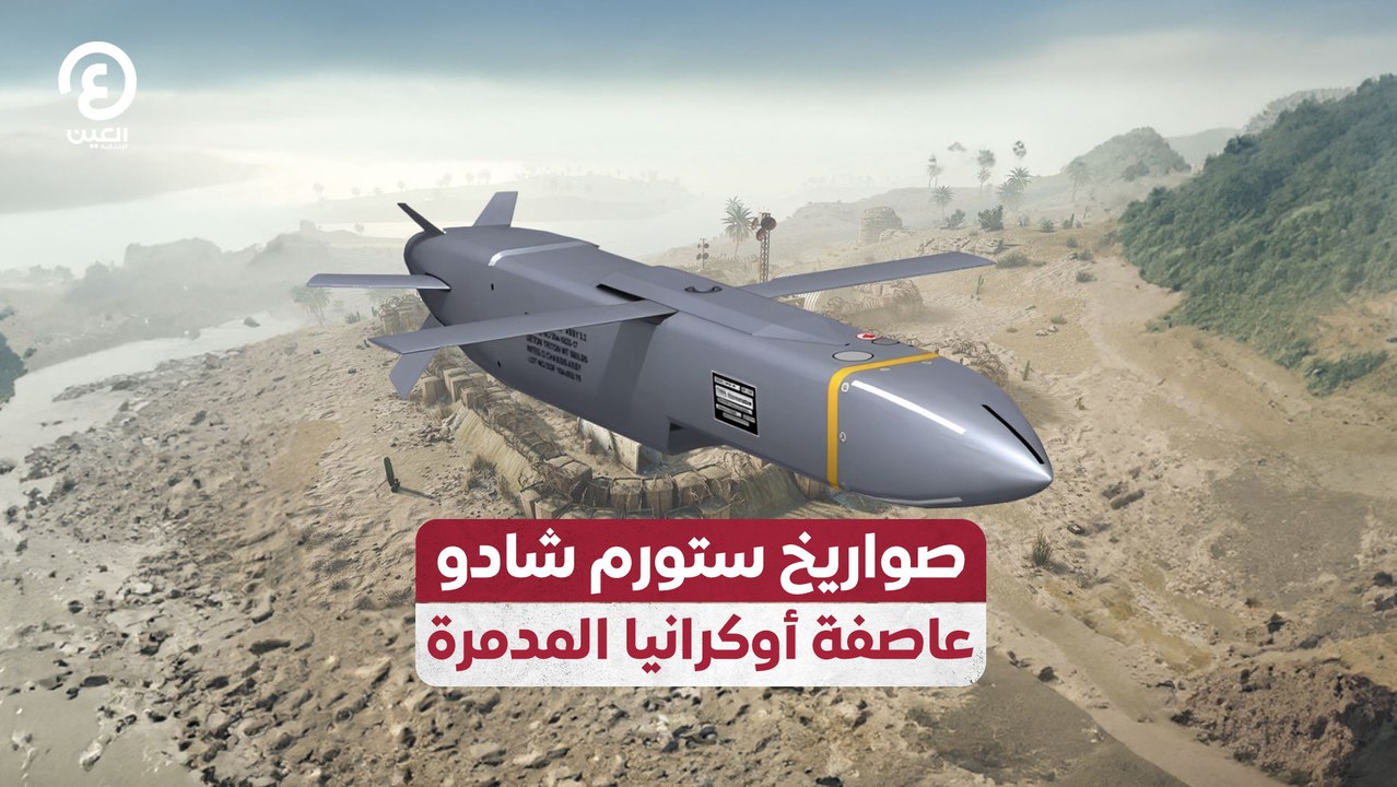 صواريخ ستورم شادو عاصفة أوكرانيا المدمرة