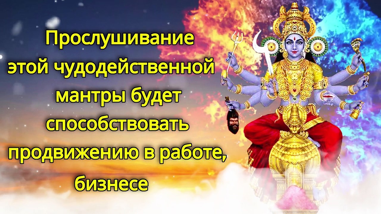 Прослушивание этой чудодейственной мантры будет способствовать продвижению в работе, бизнесе