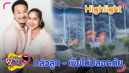แทบพุ่งตัวไปหา ”มิค" ตกใจ! "เบนซ์" อยู่ในเหตุการณ์ไฟไหม้รถบัสระยะประชิด l ตกมันส์บันเทิง 7 มิ.ย.2566